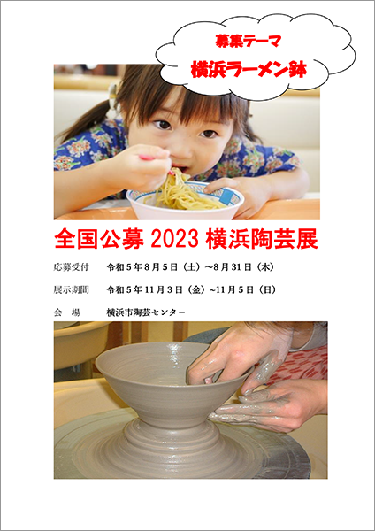 全国公募・2018横浜アマチュア陶芸展